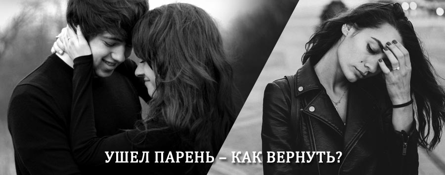 Как вернуть парня после расставания – действенный приворот от гадалки в Вырице